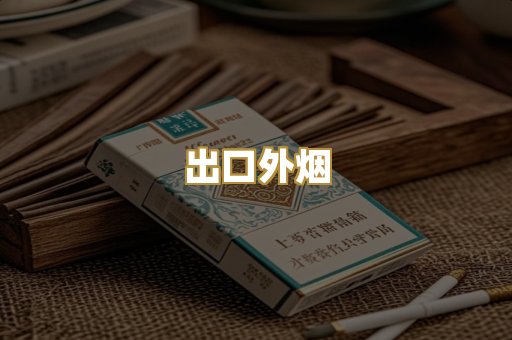 出口外烟